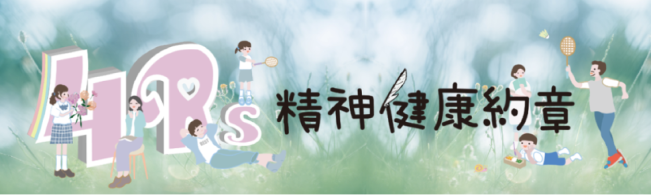 《4Rs 精神健康約章》專頁